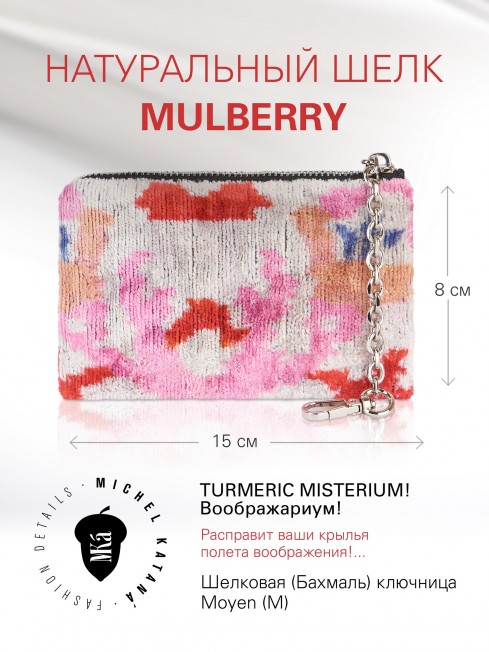 Шелковая (Бахмаль) ключница Moyen (M) TURMERIC MISTERIUM! Key_TURMERIC MISTERIUM!/M